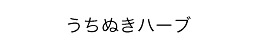 うちぬきハーブ