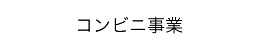 コンビニ事業